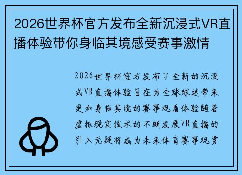 2026世界杯官方发布全新沉浸式VR直播体验带你身临其境感受赛事激情