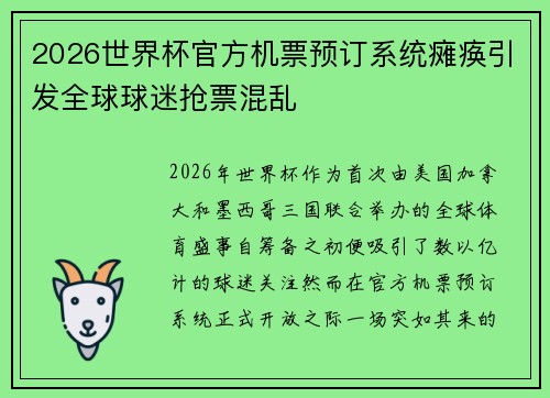 2026世界杯官方机票预订系统瘫痪引发全球球迷抢票混乱