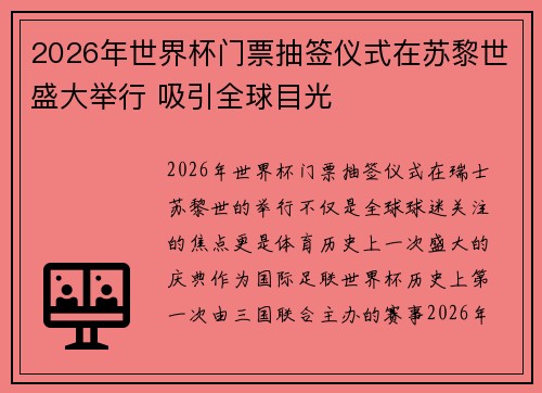 2026年世界杯门票抽签仪式在苏黎世盛大举行 吸引全球目光