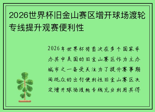 2026世界杯旧金山赛区增开球场渡轮专线提升观赛便利性