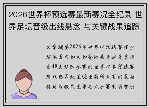 2026世界杯预选赛最新赛况全纪录 世界足坛晋级出线悬念 与关键战果追踪