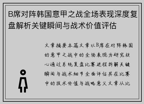 B席对阵韩国意甲之战全场表现深度复盘解析关键瞬间与战术价值评估