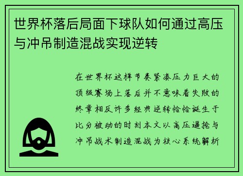 世界杯落后局面下球队如何通过高压与冲吊制造混战实现逆转
