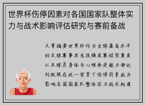 世界杯伤停因素对各国国家队整体实力与战术影响评估研究与赛前备战