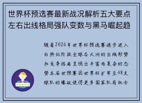世界杯预选赛最新战况解析五大要点左右出线格局强队变数与黑马崛起趋势