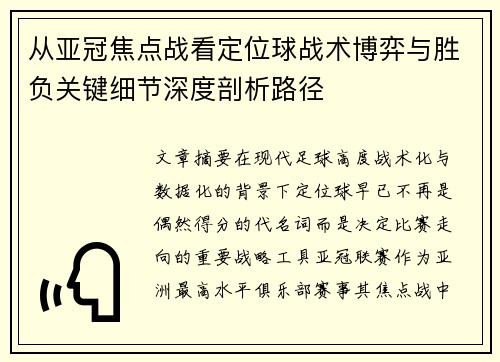 从亚冠焦点战看定位球战术博弈与胜负关键细节深度剖析路径 从亚冠焦点战看定位球战术博弈与胜负关键细节深度剖析路径