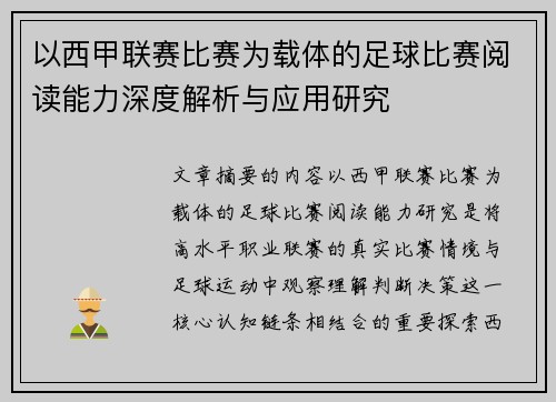 以西甲联赛比赛为载体的足球比赛阅读能力深度解析与应用研究 以西甲联赛比赛为载体的足球比赛阅读能力深度解析与应用研究