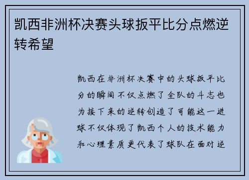 凯西非洲杯决赛头球扳平比分点燃逆转希望