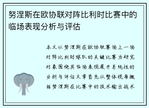 努涅斯在欧协联对阵比利时比赛中的临场表现分析与评估 努涅斯在欧协联对阵比利时比赛中的临场表现分析与评估