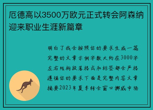 厄德高以3500万欧元正式转会阿森纳迎来职业生涯新篇章