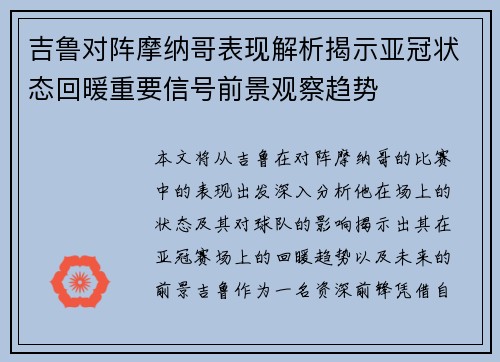 吉鲁对阵摩纳哥表现解析揭示亚冠状态回暖重要信号前景观察趋势