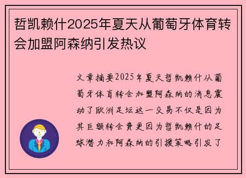 哲凯赖什2025年夏天从葡萄牙体育转会加盟阿森纳引发热议 哲凯赖什2025年夏天从葡萄牙体育转会加盟阿森纳引发热议