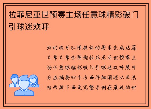 拉菲尼亚世预赛主场任意球精彩破门引球迷欢呼