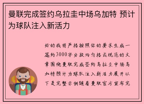 曼联完成签约乌拉圭中场乌加特 预计为球队注入新活力