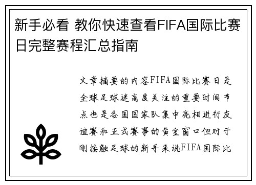 新手必看 教你快速查看FIFA国际比赛日完整赛程汇总指南