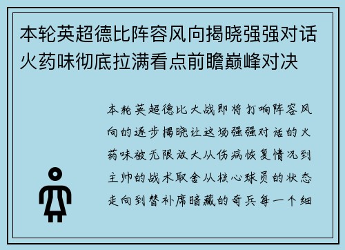 本轮英超德比阵容风向揭晓强强对话火药味彻底拉满看点前瞻巅峰对决
