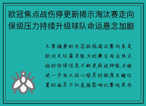 欧冠焦点战伤停更新揭示淘汰赛走向保级压力持续升级球队命运悬念加剧 欧冠焦点战伤停更新揭示淘汰赛走向保级压力持续升级球队命运悬念加剧