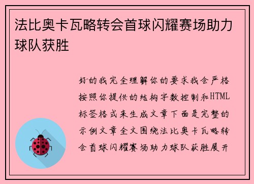 法比奥卡瓦略转会首球闪耀赛场助力球队获胜 法比奥卡瓦略转会首球闪耀赛场助力球队获胜