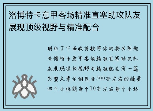 洛博特卡意甲客场精准直塞助攻队友展现顶级视野与精准配合 洛博特卡意甲客场精准直塞助攻队友展现顶级视野与精准配合