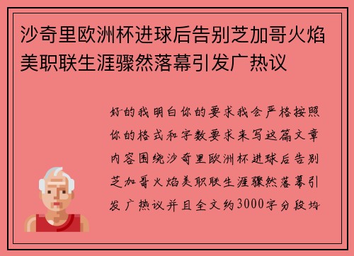 沙奇里欧洲杯进球后告别芝加哥火焰美职联生涯骤然落幕引发广热议 沙奇里欧洲杯进球后告别芝加哥火焰美职联生涯骤然落幕引发广热议
