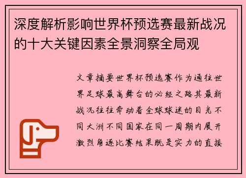 深度解析影响世界杯预选赛最新战况的十大关键因素全景洞察全局观 深度解析影响世界杯预选赛最新战况的十大关键因素全景洞察全局观
