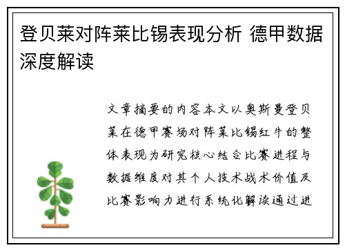 登贝莱对阵莱比锡表现分析 德甲数据深度解读 登贝莱对阵莱比锡表现分析 德甲数据深度解读