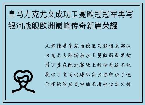 皇马力克尤文成功卫冕欧冠冠军再写银河战舰欧洲巅峰传奇新篇荣耀 皇马力克尤文成功卫冕欧冠冠军再写银河战舰欧洲巅峰传奇新篇荣耀