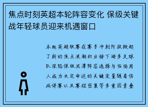 焦点时刻英超本轮阵容变化 保级关键战年轻球员迎来机遇窗口 焦点时刻英超本轮阵容变化 保级关键战年轻球员迎来机遇窗口