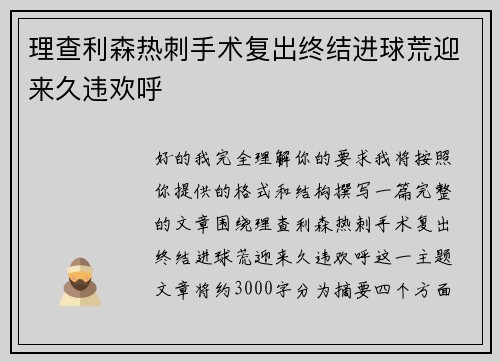 理查利森热刺手术复出终结进球荒迎来久违欢呼
