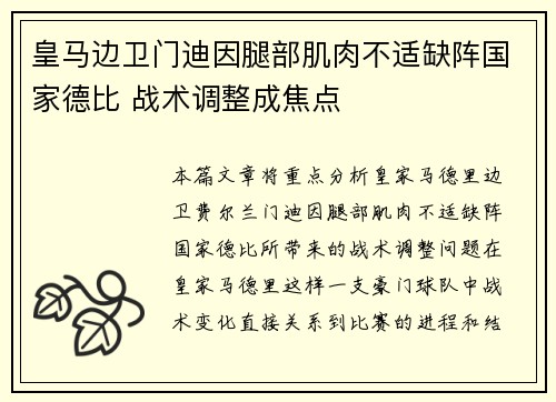 皇马边卫门迪因腿部肌肉不适缺阵国家德比 战术调整成焦点 皇马边卫门迪因腿部肌肉不适缺阵国家德比 战术调整成焦点