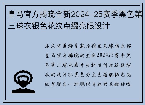 皇马官方揭晓全新2024-25赛季黑色第三球衣银色花纹点缀亮眼设计 皇马官方揭晓全新2024-25赛季黑色第三球衣银色花纹点缀亮眼设计