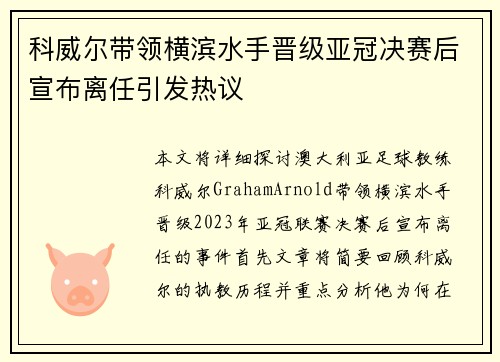科威尔带领横滨水手晋级亚冠决赛后宣布离任引发热议 科威尔带领横滨水手晋级亚冠决赛后宣布离任引发热议