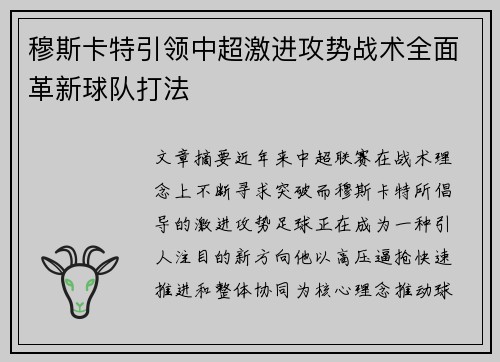 穆斯卡特引领中超激进攻势战术全面革新球队打法 穆斯卡特引领中超激进攻势战术全面革新球队打法