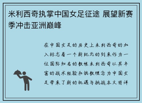 米利西奇执掌中国女足征途 展望新赛季冲击亚洲巅峰 米利西奇执掌中国女足征途 展望新赛季冲击亚洲巅峰