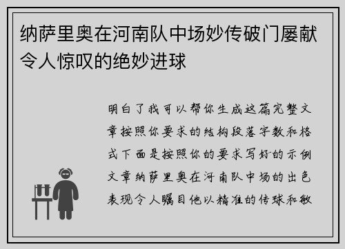 纳萨里奥在河南队中场妙传破门屡献令人惊叹的绝妙进球 纳萨里奥在河南队中场妙传破门屡献令人惊叹的绝妙进球