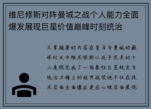 维尼修斯对阵曼城之战个人能力全面爆发展现巨星价值巅峰时刻统治 维尼修斯对阵曼城之战个人能力全面爆发展现巨星价值巅峰时刻统治
